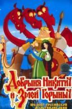 Добрыня Никитич и Змей Горыныч (2006)