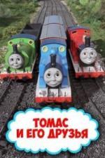 Паровозик Томас и его друзья (1984)