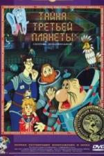 Тайна третьей планеты (1981)