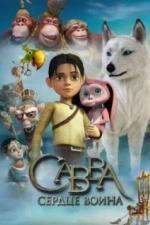Савва. Сердце воина (2015)