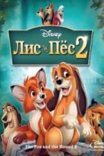 Лис и пёс 2 (2006)