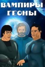 Вампиры Геоны (1991)