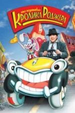 Кто подставил кролика Роджера (1988)