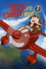 Приключения красного самолетика (2014)