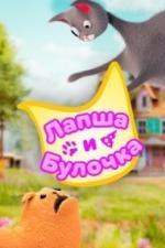 Лапша и булочка (2020)