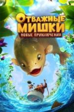 Отважные Мишки. Новые приключения (2024)