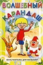 Волшебный карандаш (2016)