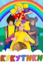 Кукутики (2015)