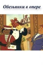Обезьянки в опере (1995)