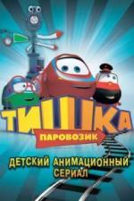 Паровозик Тишка (2012)