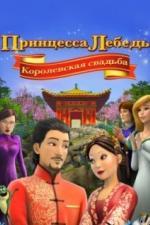 Принцесса Лебедь: Королевская свадьба (2020)