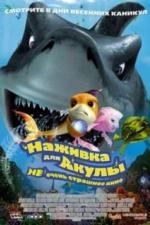 Наживка для акулы: Не очень страшное кино (2006)