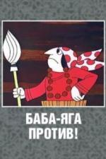 Баба Яга против! (1979)