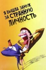 Я вышла замуж за странную личность (1997)