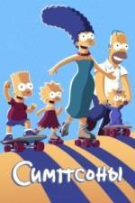 Симпсоны (1989)