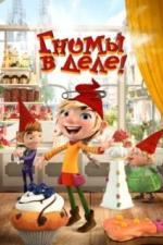 Гномы в деле! (2020)