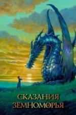 Сказания Земноморья (2006)