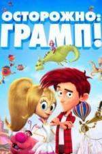 Осторожно: Грамп! (2018)