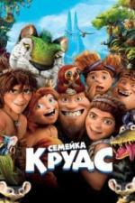 Семейка Крудс (2013)