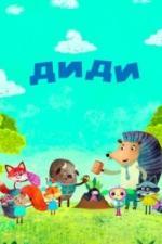 Диди (2021)