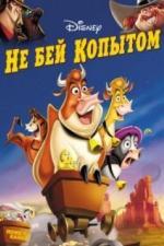 Не бей копытом (2004)
