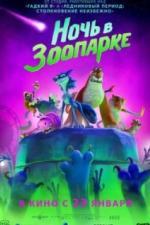 Ночь в зоопарке (2024)