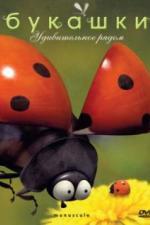Букашки (2006)