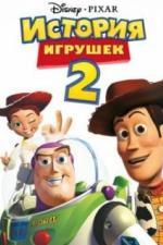 История игрушек 2 (1999)