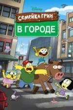 Семейка Грин в городе (2018)