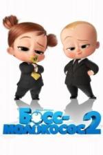 Босс-молокосос 2 (2021)