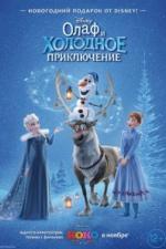 Олаф и холодное приключение / Olaf's Frozen Adventure (2017)