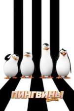 Пингвины Мадагаскара (2014)
