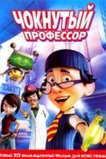 Чокнутый профессор (2008)