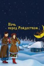 Ночь перед Рождеством (1951)