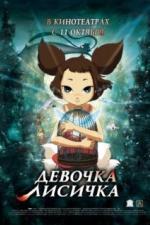 Девочка-лисичка (2007)