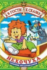 Нехочуха (1986)