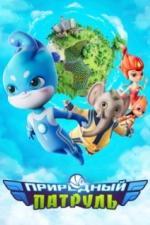 Природный патруль (2021)