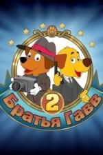 Братья Гавв 2 (2022)