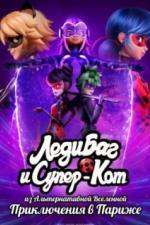 Леди Баг и Супер-Кот из Альтернативной Вселенной: Приключения в Париже (2023)