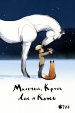 Мальчик, Крот, Лис и Конь (2022)