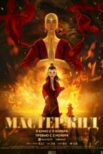 Мастер Кид (2021)