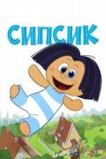 Сипсик (2020)