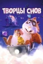 Творцы снов (2020)