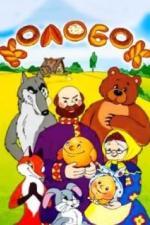 Сказка про Колобок (1969)