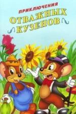 Приключения отважных кузенов (1997)