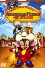 Американская история 2: Фивел едет на Запад (1991)
