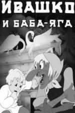 Ивашко и Баба-Яга (1938)