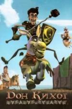 Дон Кихот (2007)