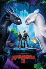 Как приручить дракона 3 (2019)