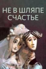 Не в шляпе счастье (1968)